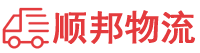 六盘水物流专线,六盘水物流公司